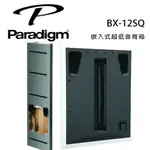 加拿大 PARADIGM BX-12SQ 崁入式超低音背箱/個