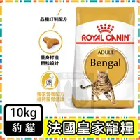 在飛比找蝦皮購物優惠-Royal Canin 法國皇家 BG40豹貓專用飼料--1