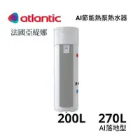 在飛比找蝦皮購物優惠-《 阿如柑仔店 》法國 亞緹娜 atlantic 空氣能 熱