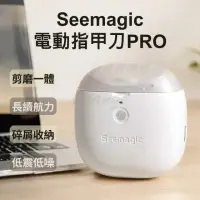 在飛比找momo購物網優惠-【小米】Seemagic 電動指甲剪(電動指甲刀 電動修剪 