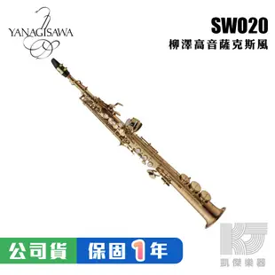 【預購】YANAGISAWA SWO20 Soprano SAX 頂級 高音薩克斯風 柳澤 S WO 20【凱傑樂器】