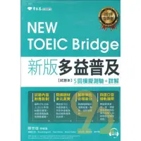 在飛比找蝦皮商城優惠-常春藤NEW TOEIC Bridge 新版多益普及5回模擬