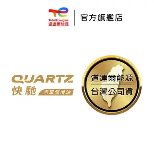 【道達爾能源官方直營】Total QUARTZ 9000 SN 5W40 全合成汽車引擎機油