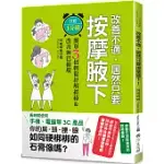 改善不適，居然只要按摩腋下! 只要1分鐘!簡單3招輕鬆紓解經絡&改善淋巴循環