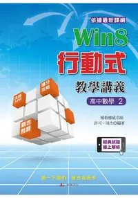 在飛比找樂天市場購物網優惠-Win8行動式教學講義 高中數學2