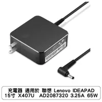 在飛比找蝦皮商城優惠-充電器 適用於 聯想 Lenovo IDEAPAD 15寸 