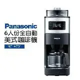 在飛比找遠傳friDay購物優惠-Panasonic 國際牌 6人份全自動美式咖啡機(NC-A