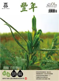 在飛比找TAAZE讀冊生活優惠-豐年 0101/2015 65卷01期：溫暖了冬季的無毒胡麻