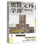 “廢除文科學部”的衝擊（簡體書）/吉見俊哉《上海譯文出版社》 譯文坐標 【三民網路書店】