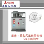 【元山家電】蒸汽式溫熱開飲機 YS-8387DW  顆粒活性碳 活水濾心