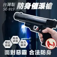 在飛比找momo購物網優惠-【凱騰】SE-919 噴霧型防身鎮暴槍(催淚/哨音/照明/雷