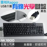 【台灣現貨】雷柏RAPOO NK1800有線光學鍵盤（黑色/USB介面）＃B10003A