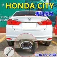 在飛比找蝦皮商城精選優惠-HONDA本田 09-21款City適用排氣管尾管裝飾套件C