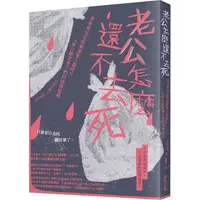 在飛比找PChome24h購物優惠-老公怎麼還不去死：家事育兒全放棄還要人服侍？！來自絕望妻子們