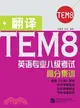 英語專業八級考試高分集訓-翻譯(TEM8)（簡體書）