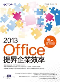 Office 2013提昇企業效率達人實戰技 (二手書)