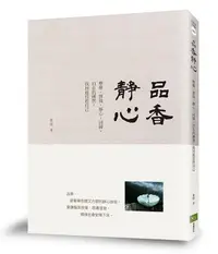 在飛比找誠品線上優惠-品香靜心: 療癒、修復、靜心、回歸、內在的練習, 找回最佳的