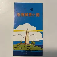 在飛比找Yahoo!奇摩拍賣優惠-燈塔郵票小冊(80年版)