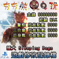 在飛比找蝦皮購物優惠-【夯夯熊電玩】 PS4 睡犬Sleeping Dogs 金手