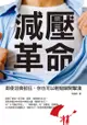 減壓革命：即使沮喪抓狂,你也可以輕鬆瞬間擊潰 - Ebook