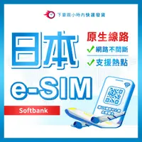 在飛比找蝦皮購物優惠-日本eSIM softbank原生線路 軟銀 e-sim 日