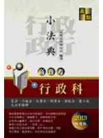 在飛比找TAAZE讀冊生活優惠-高普考：行政科小法典 (二手書)