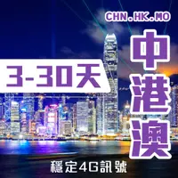 在飛比找蝦皮購物優惠-【中港澳 免翻牆】中國 中港澳 免翻牆 3~30天 上網卡 