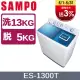 SAMPO聲寶 13KG雙槽定頻洗衣機 ES-1300T