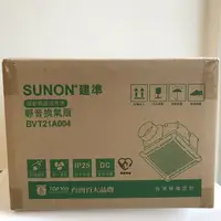 在飛比找樂天市場購物網優惠-SUNON 建準浴室換氣扇 直流變頻換氣扇 浴室通風機 BV