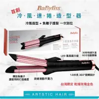 在飛比找蝦皮購物優惠-《精美髮品》Babyliss 冷風速捲造型器 二合一 直捲兩