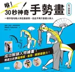 【電子書】咻！30秒神奇手勢畫（1）姿勢篇：一根手指勾勒人物生動姿勢，從此不再只會畫火柴人