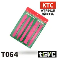 在飛比找樂天市場購物網優惠-《tevc》T064 含稅 日本 KTC 汽車 內裝 拆卸 