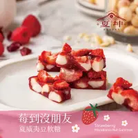 在飛比找蝦皮購物優惠-【夏坤休閒食品】莓到沒朋友夏豆軟糖🍓夏威夷豆軟糖 莓果軟糖🍓