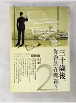 30歲後你會站在哪裡2_狄驤【T6／財經企管_CQP】書寶二手書