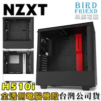 在飛比找蝦皮購物優惠-【鳥鵬電腦】NZXT 恩傑 H510i 全透側電腦機殼 全鋼