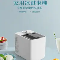 在飛比找PChome24h購物優惠-冰淇淋機家用小型自動自制酸奶 雪糕機 冰激淩機電子無需預冷1