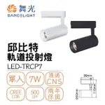 【DANCELIGHT 舞光】LED 7W 邱比特軌道燈(一體式投射燈 可調角)