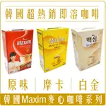 《 978 販賣機 》韓國 MAXIM COFFE 三合一 咖啡 原味 摩卡 白金 低卡 20入 100入 麥心