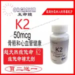 買二送一 VITAMIN K2 維生素K2（MK-7）50微克 美國進口 ORGANISM