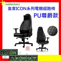 在飛比找蝦皮購物優惠-可刷卡 noblechairs皇家ICON系列電競超跑椅 P