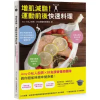 在飛比找momo購物網優惠-增肌減脂！運動前後快速料理：Amyの私人廚房X好食課營養師團