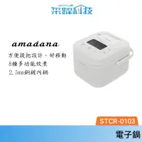 在飛比找蝦皮商城優惠-ONE Amadana STCR-0103 智能炊煮器 電鍋