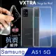 VXTRA 三星 Samsung Galaxy A51 5G 防摔氣墊保護殼 空壓殼 手機殼