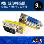 火焱魚 D型 迷你轉接頭 9PIN 三種規格 公對公 母對母 公對母  VGA 電腦 螢幕轉接頭 電子材料 組裝 DIY