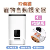 在飛比找PChome24h購物優惠-dudupet 玲瓏貓 寵物智能餵食器 按鍵版 4L 自動餵