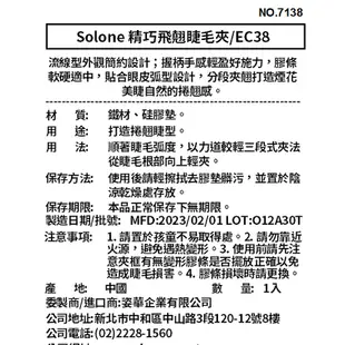 Solone 精巧飛翹睫毛夾 EC38【佳瑪】