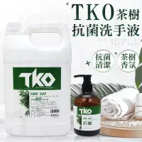 在飛比找JORLIME 喬莉媚優惠-TKO茶樹抗菌洗手液 茶樹洗手液 洗手乳 洗手液 補充瓶 4