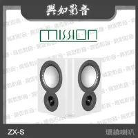 在飛比找Yahoo!奇摩拍賣優惠-【興如】MISSION ZX-S 2路環繞喇叭 (白) 另售