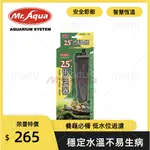 MR.AQUA 水族先生 25℃恆溫器恆溫器（25W）【一組】水龜加溫 澤龜加溫 烏龜加溫器