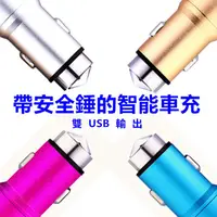 在飛比找蝦皮購物優惠-快速充電 手機平板行動電源 雙孔USB車充安全錘 USB車充